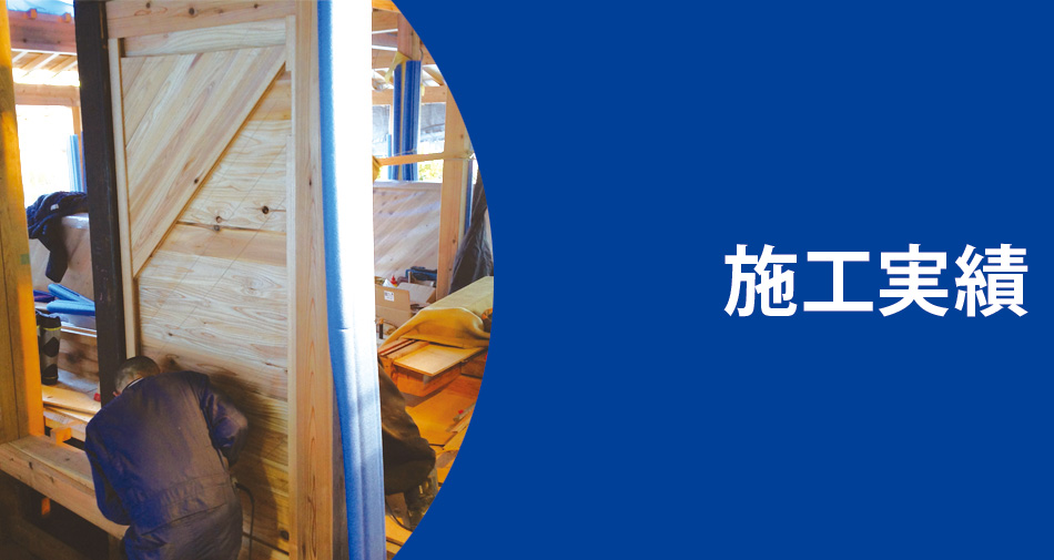 施工実績